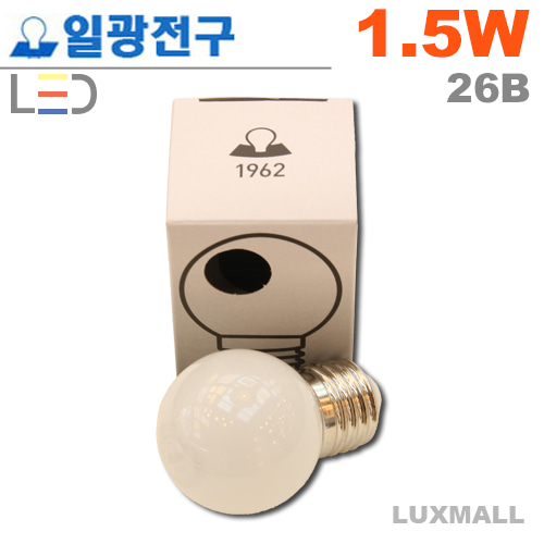 (일광전구) LED G45 볼구 불투명 1.5W 26베이스 (인치구)